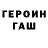 ГАШ гарик Andr Voe